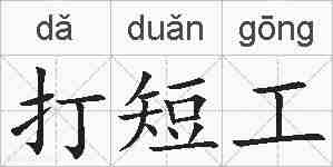 打短工的拼音