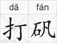 打矾的拼音