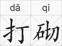 打砌的拼音