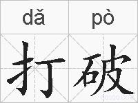打破的拼音