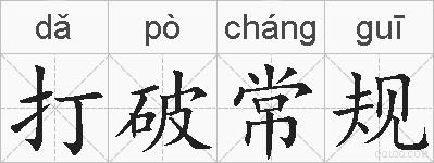 打破常规的拼音