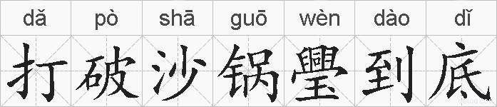 打破沙锅璺到底的拼音