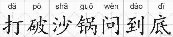 打破沙锅问到底的拼音