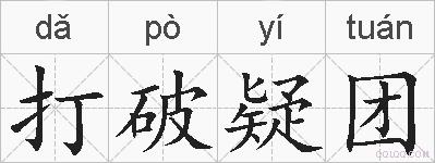 打破疑团的拼音