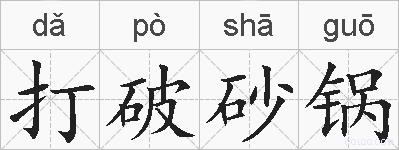 打破砂锅的拼音