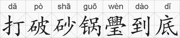 打破砂锅璺到底的拼音