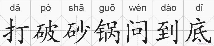 打破砂锅问到底的拼音