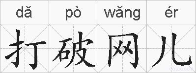 打破网儿的拼音