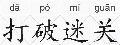 打破迷关的拼音