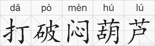打破闷葫芦的拼音