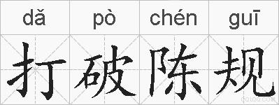 打破陈规的拼音