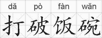 打破饭碗的拼音