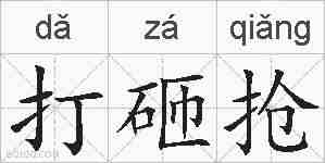 打砸抢的拼音
