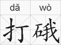 打硪的拼音