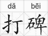 打碑的拼音