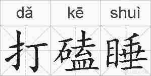 打磕睡的拼音