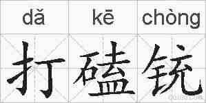 打磕铳的拼音