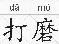 打磨的拼音