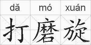 打磨旋的拼音