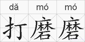 打磨磨的拼音