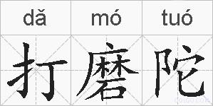 打磨陀的拼音