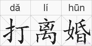 打离婚的拼音