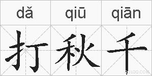 打秋千的拼音