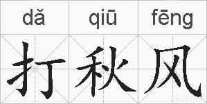 打秋风的拼音