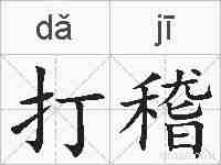 打稽的拼音