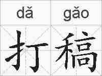 打稿的拼音