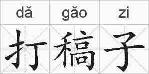 打稿子的拼音