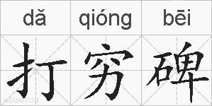 打穷碑的拼音