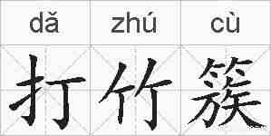 打竹簇的拼音