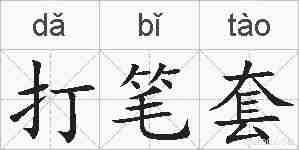 打笔套的拼音
