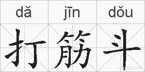打筋斗的拼音