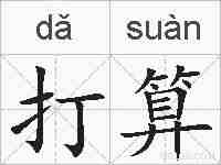 打算的拼音