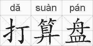 打算盘的拼音