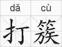 打簇的拼音