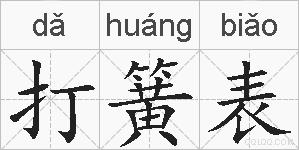 打簧表的拼音