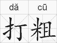 打粗的拼音