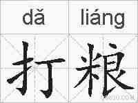 打粮的拼音