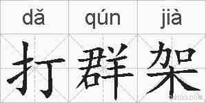 打群架的拼音
