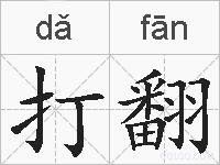 打翻的拼音