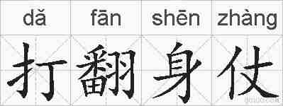 打翻身仗的拼音