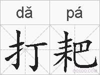打耙的拼音