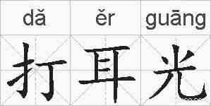 打耳光的拼音