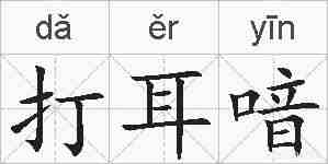 打耳喑的拼音