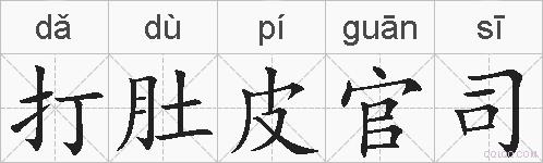 打肚皮官司的拼音
