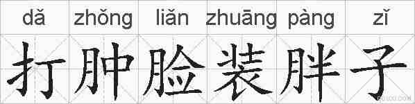 打肿脸装胖子的拼音