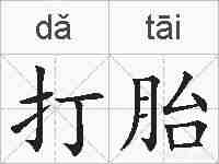 打胎的拼音